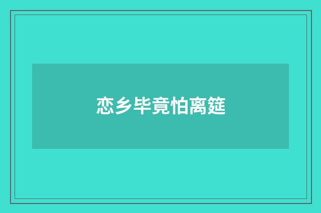 恋乡毕竟怕离筵