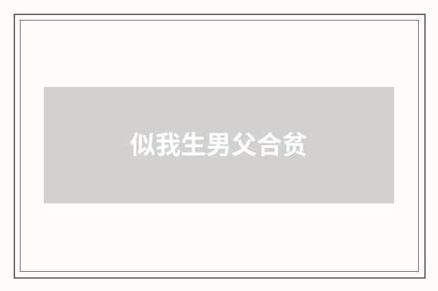 似我生男父合贫