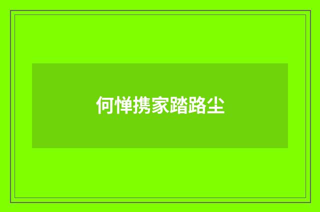 何惮携家踏路尘