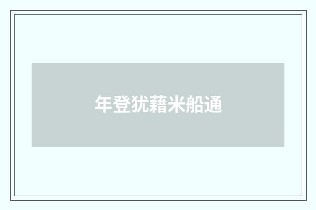 年登犹藉米船通
