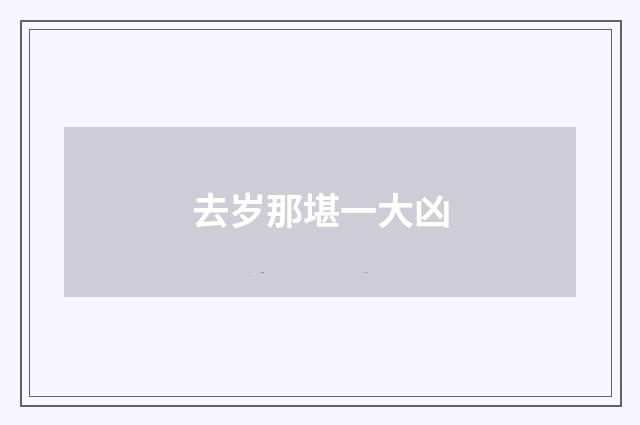 去岁那堪一大凶