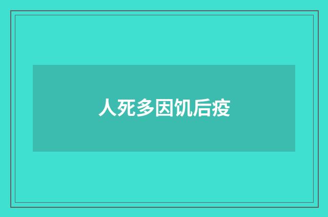 人死多因饥后疫