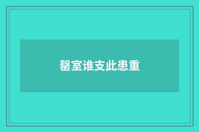 罄室谁支此患重