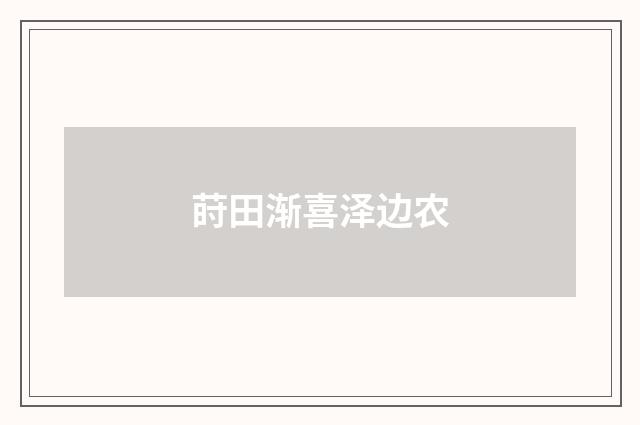 莳田渐喜泽边农