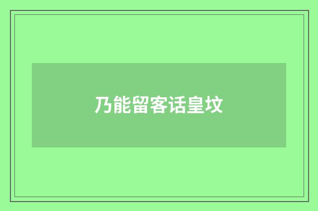 乃能留客话皇坟