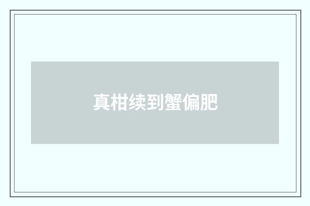 真柑续到蟹偏肥