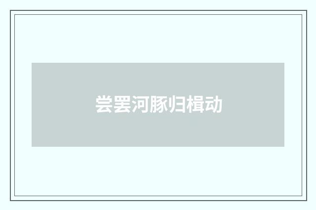 尝罢河豚归楫动