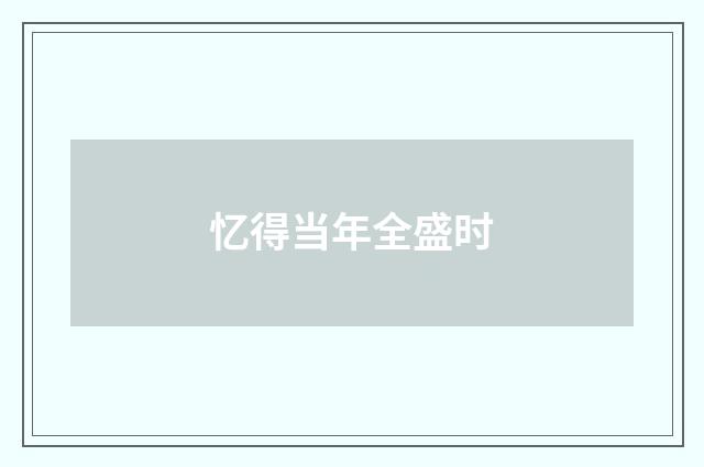 忆得当年全盛时