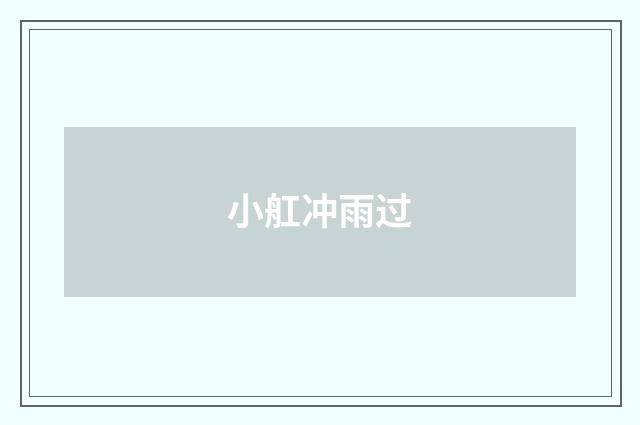 小舡冲雨过