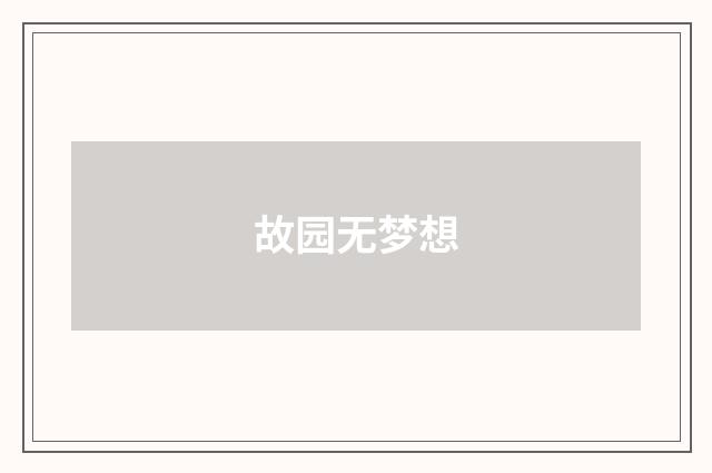 故园无梦想