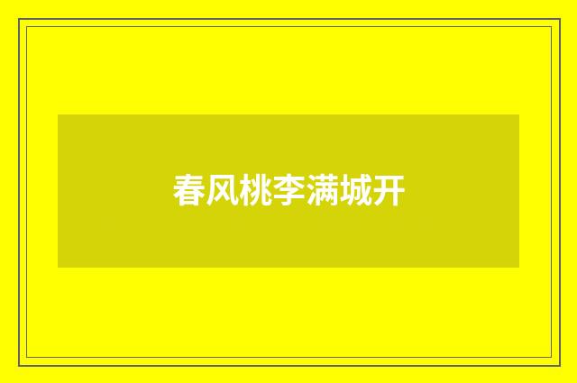 春风桃李满城开