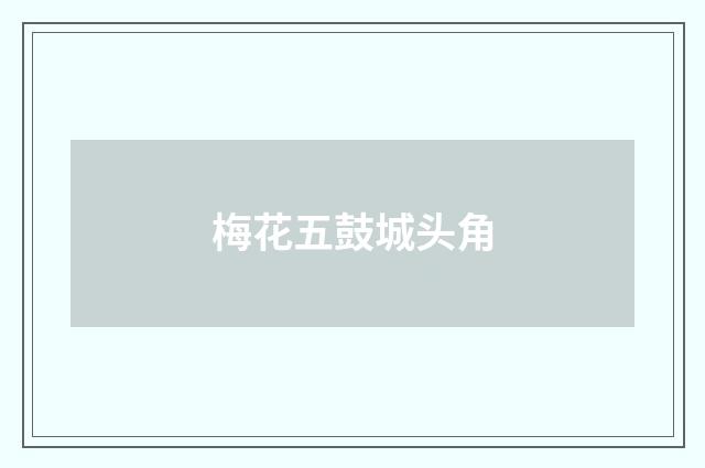 梅花五鼓城头角