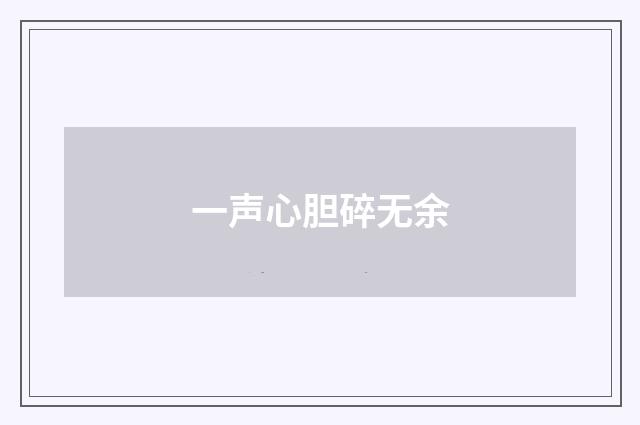 一声心胆碎无余