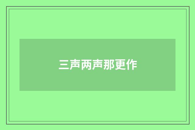三声两声那更作