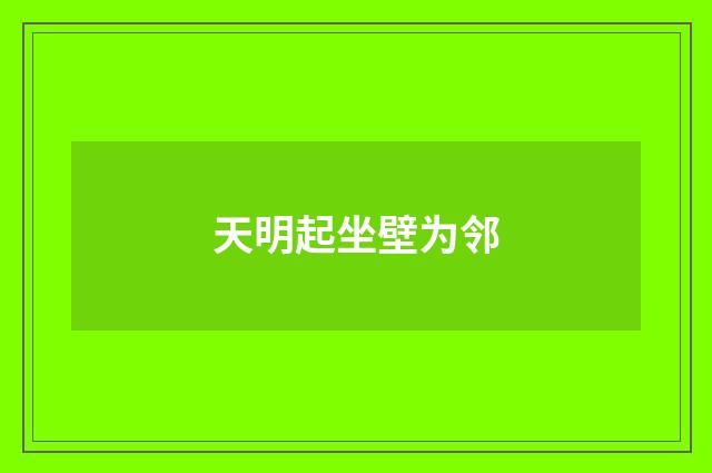 天明起坐壁为邻