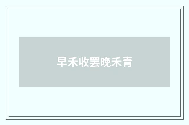 早禾收罢晚禾青