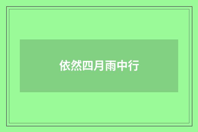 依然四月雨中行