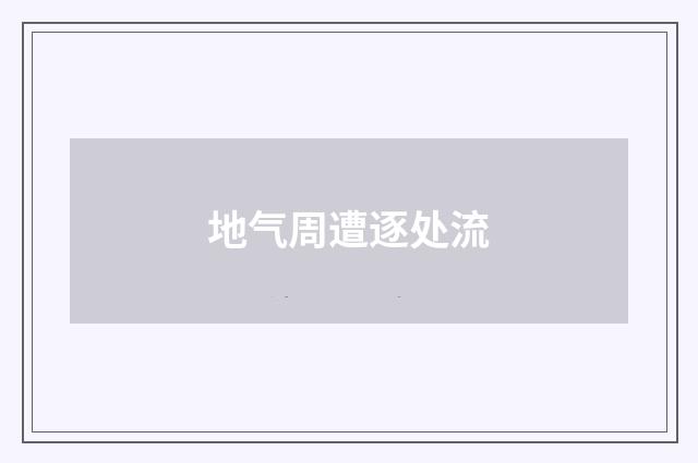 地气周遭逐处流