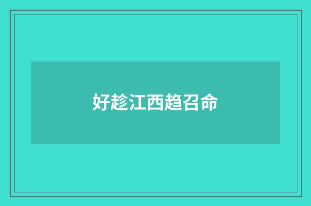 好趁江西趋召命