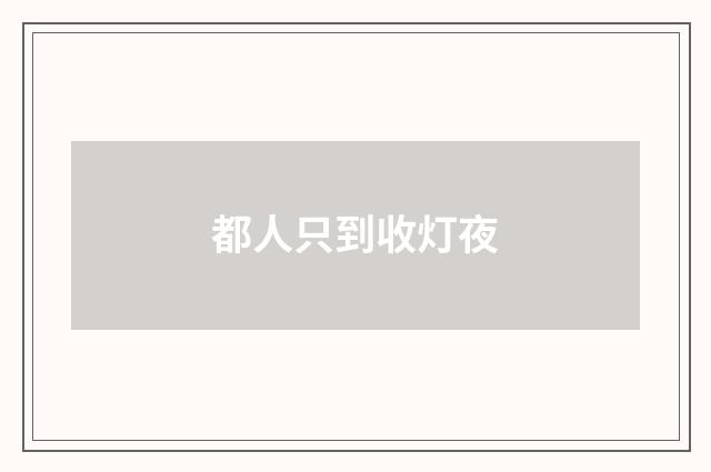 都人只到收灯夜