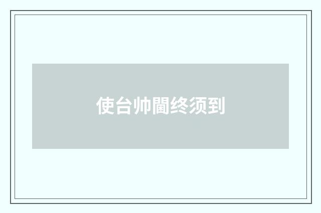 使台帅閫终须到