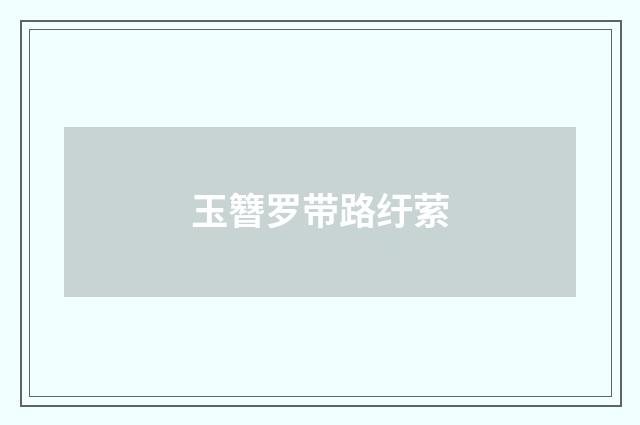 玉簪罗带路纡萦