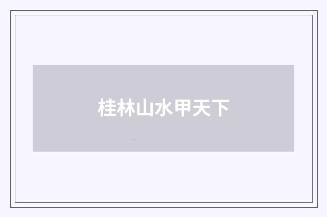 桂林山水甲天下