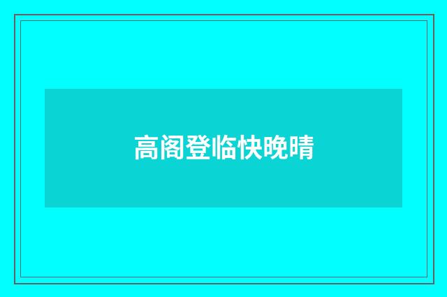 高阁登临快晚晴