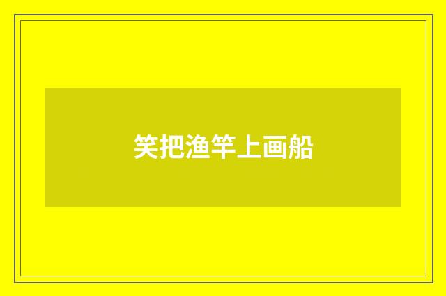 笑把渔竿上画船