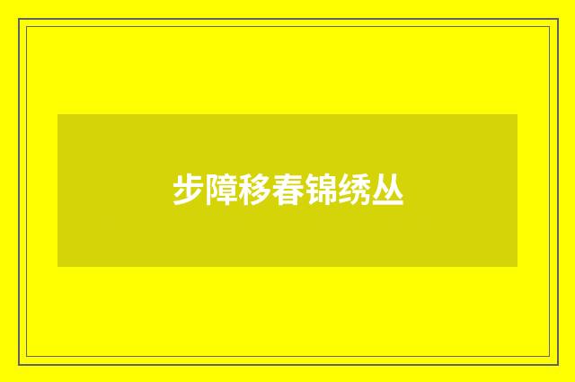 步障移春锦绣丛