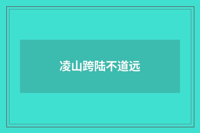 凌山跨陆不道远