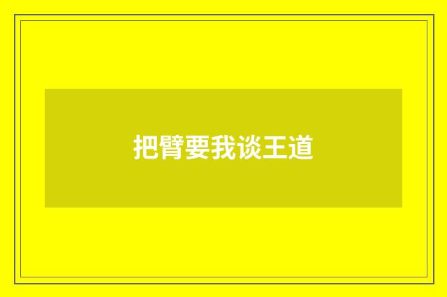 把臂要我谈王道