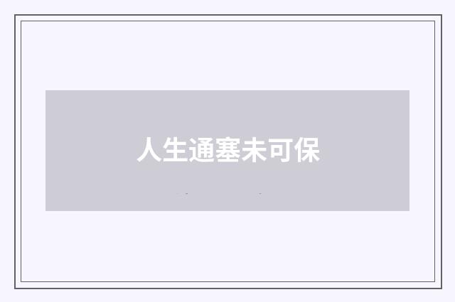 人生通塞未可保