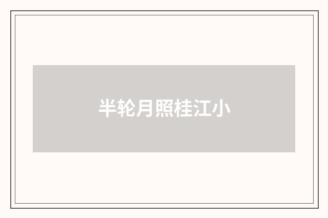 半轮月照桂江小