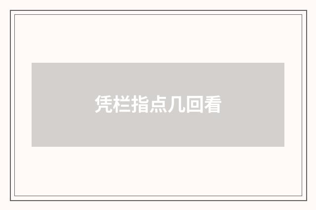 凭栏指点几回看
