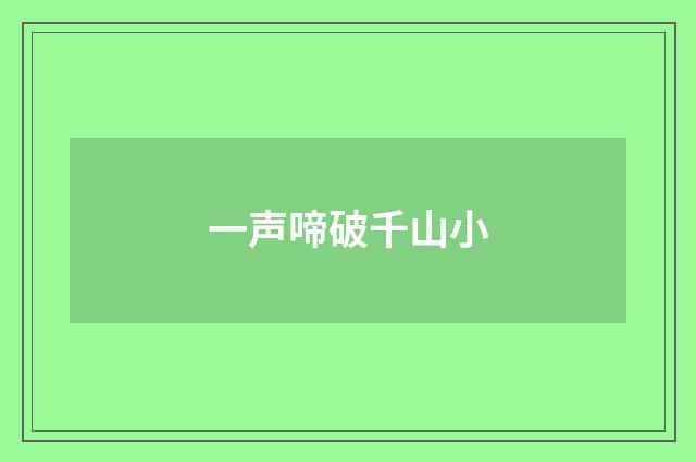 一声啼破千山小