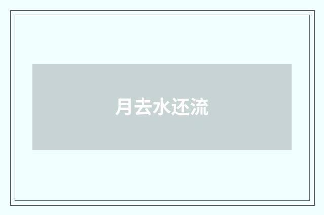 月去水还流