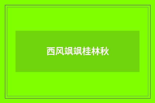 西风飒飒桂林秋