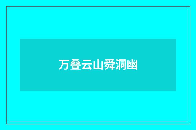万叠云山舜洞幽