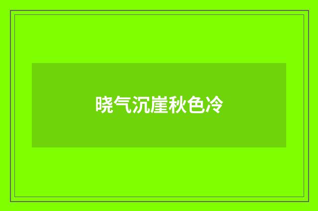 晓气沉崖秋色冷