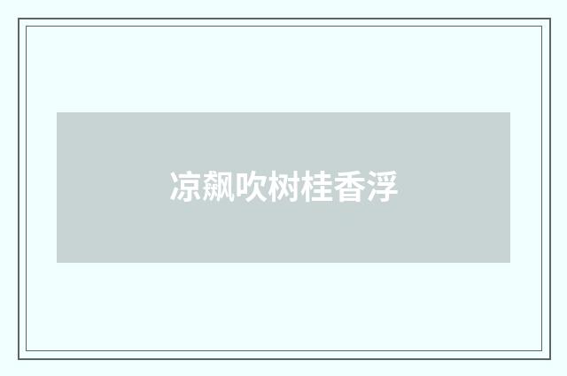 凉飙吹树桂香浮