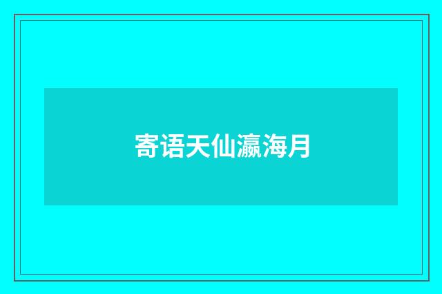 寄语天仙瀛海月