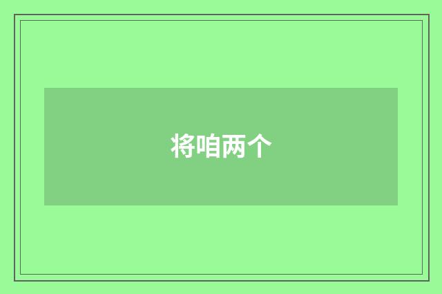 将咱两个