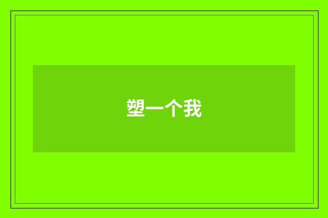塑一个我