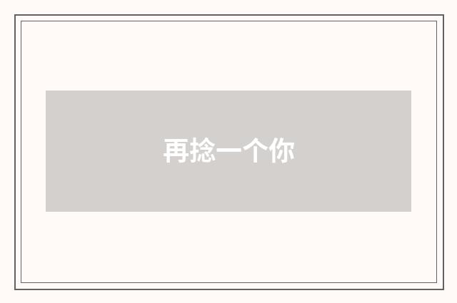 再捻一个你