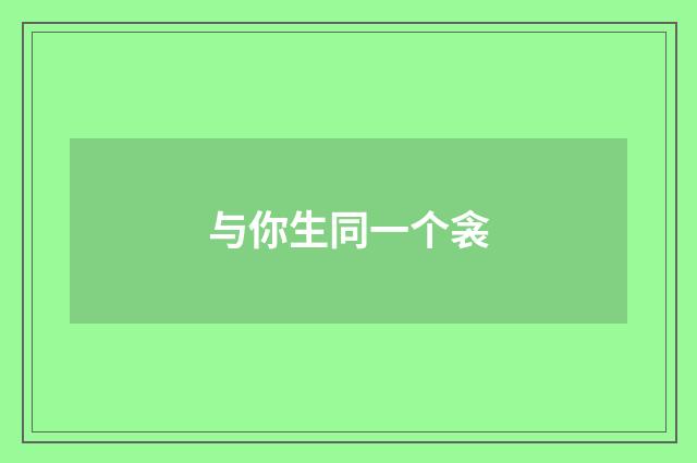 与你生同一个衾
