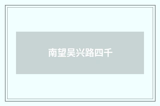 南望吴兴路四千