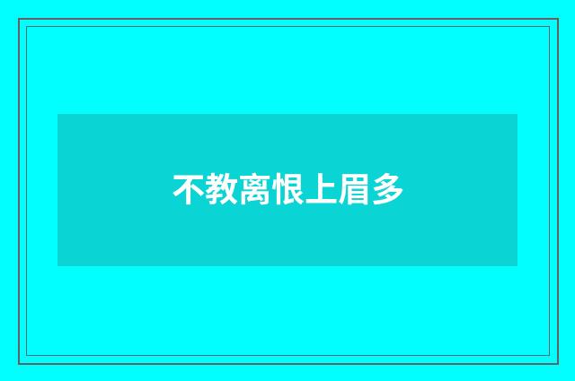 不教离恨上眉多