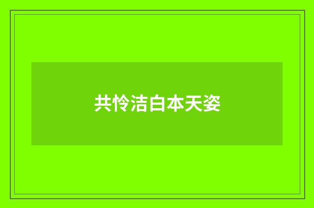共怜洁白本天姿