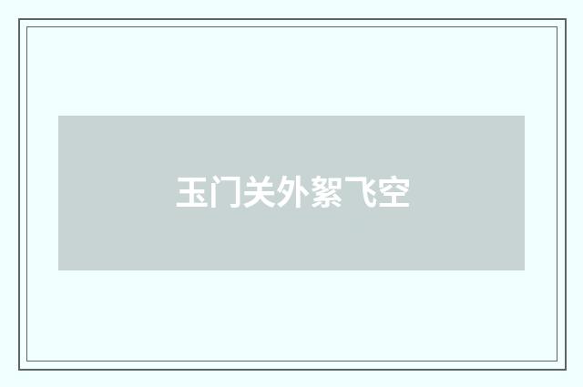 玉门关外絮飞空